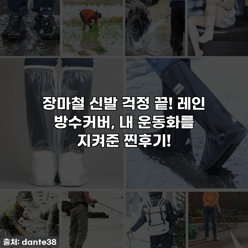 장마철 신발 걱정 끝! 레인 방수커버, 내 운동화를 지켜준 찐후기!