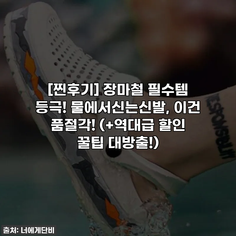 [찐후기] 장마철 필수템 등극! 물에서신는신발, 이건 품절각! (+역대급 할인 꿀팁 대방출!)