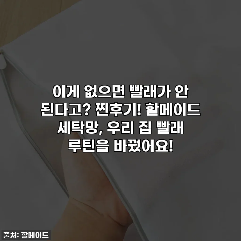 이게 없으면 빨래가 안 된다고? 찐후기! 할메이드 세탁망, 우리 집 빨래 루틴을 바꿨어요!
