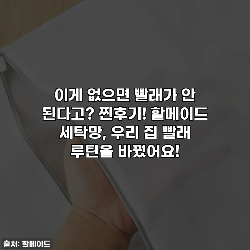 이게 없으면 빨래가 안 된다고? 찐후기! 할메이드 세탁망, 우리 집 빨래 루틴을 바꿨어요!