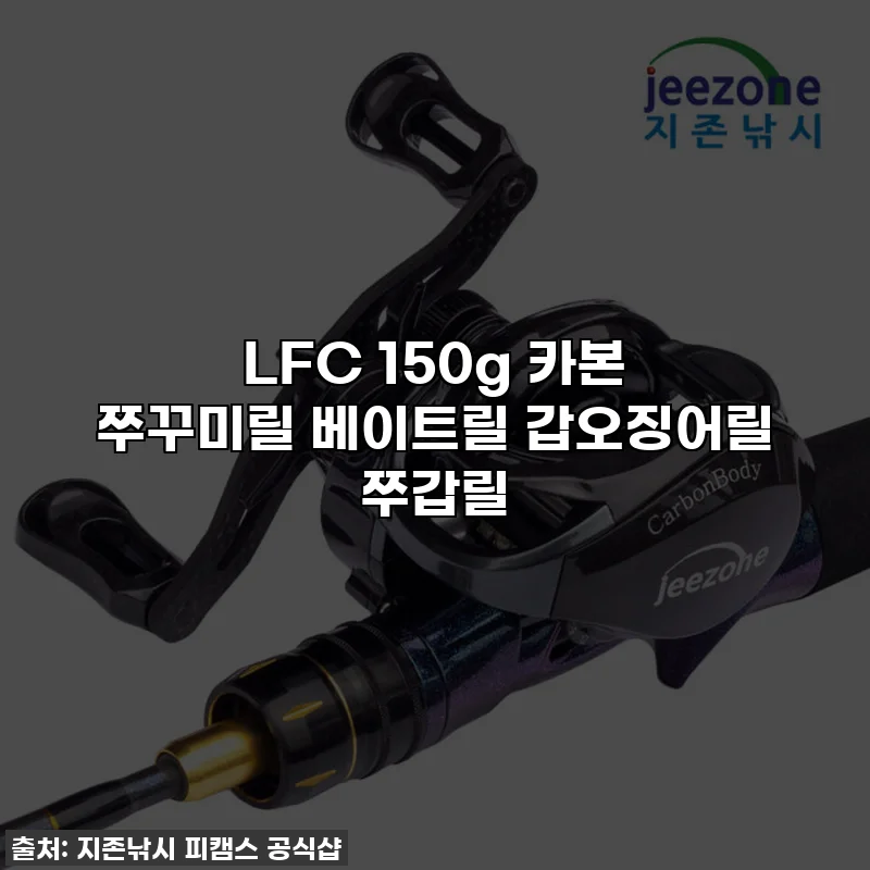 LFC 150g 카본 쭈꾸미릴 베이트릴 갑오징어릴 쭈갑릴
