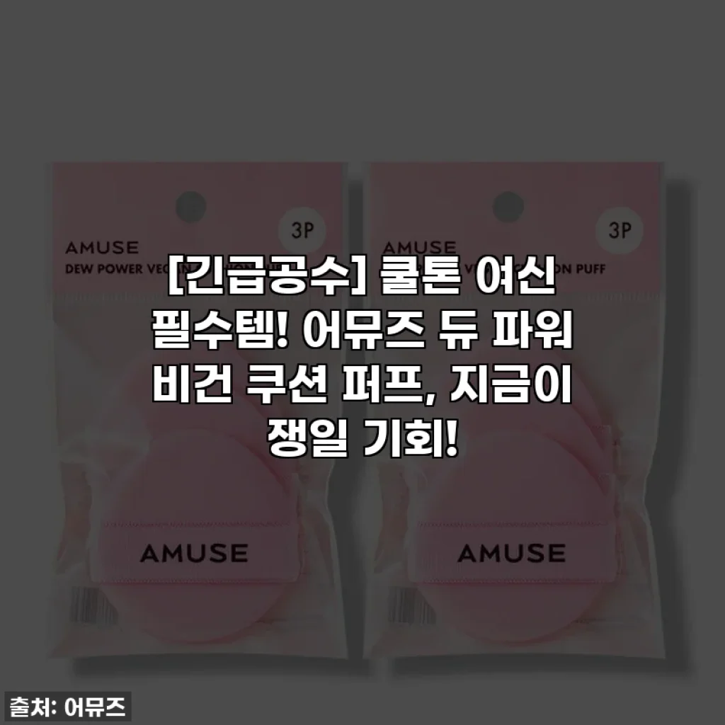 [긴급공수] 쿨톤 여신 필수템! 어뮤즈 듀 파워 비건 쿠션 퍼프, 지금이 쟁일 기회!