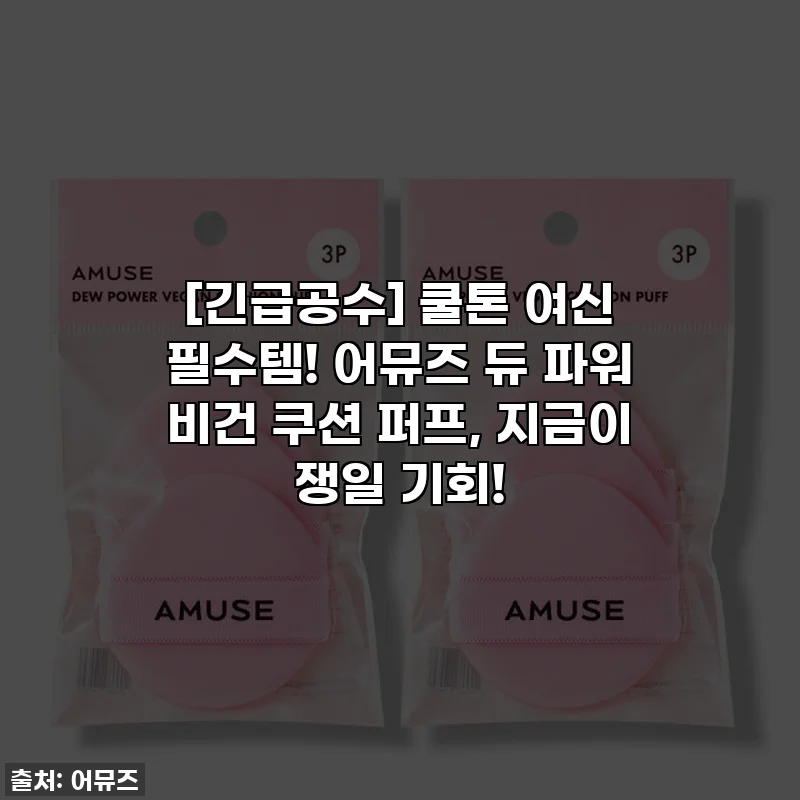 [긴급공수] 쿨톤 여신 필수템! 어뮤즈 듀 파워 비건 쿠션 퍼프, 지금이 쟁일 기회!