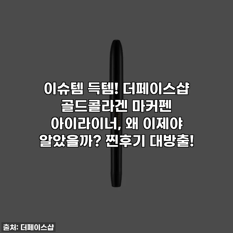 이슈템 득템! 더페이스샵 골드콜라겐 마커펜 아이라이너, 왜 이제야 알았을까? 찐후기 대방출!