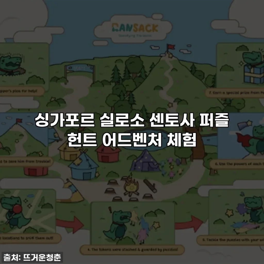 싱가포르 실로소 센토사 퍼즐 헌트 어드벤처 체험