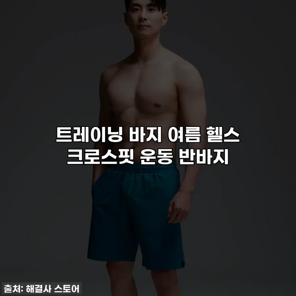 트레이닝 바지 여름 헬스 크로스핏 운동 반바지