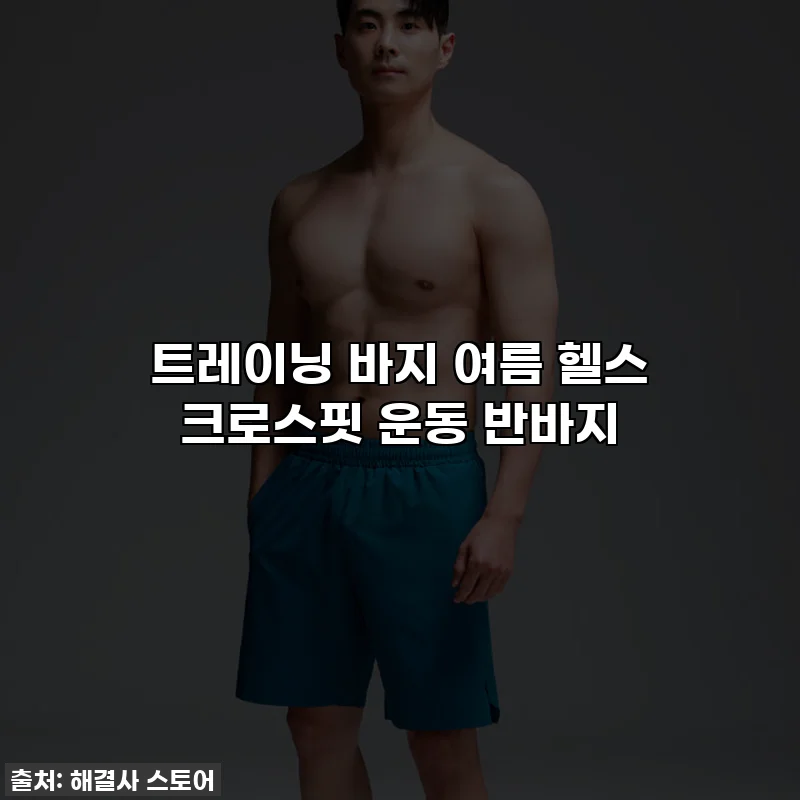 트레이닝 바지 여름 헬스 크로스핏 운동 반바지