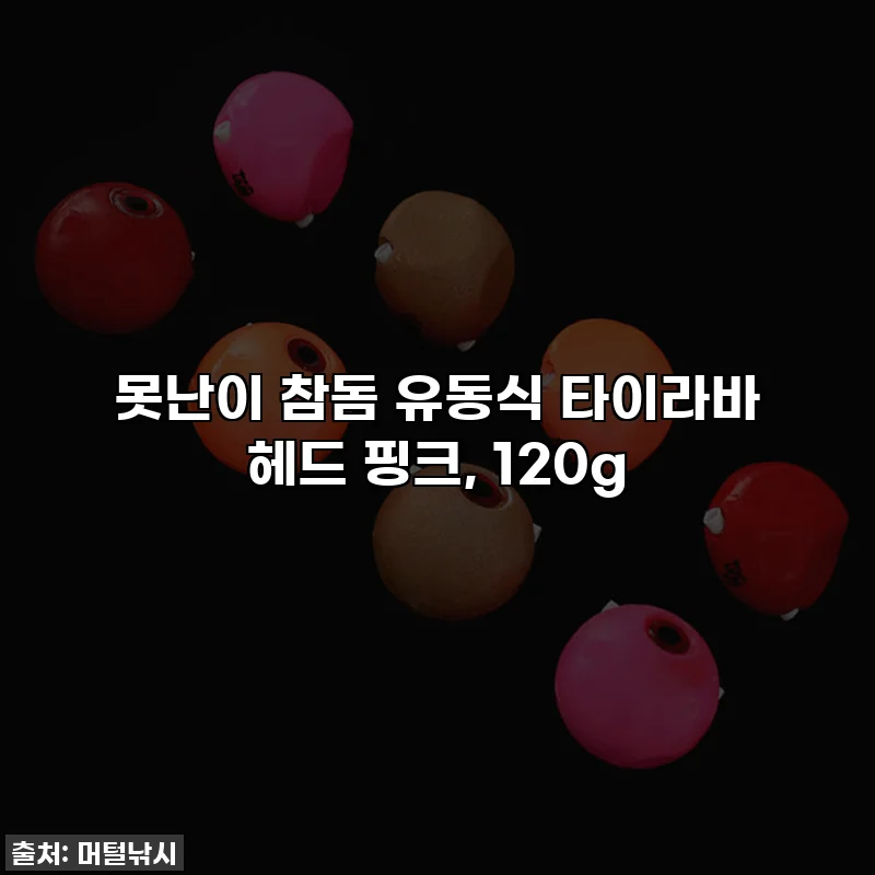 못난이 참돔 유동식 타이라바 헤드 핑크, 120g