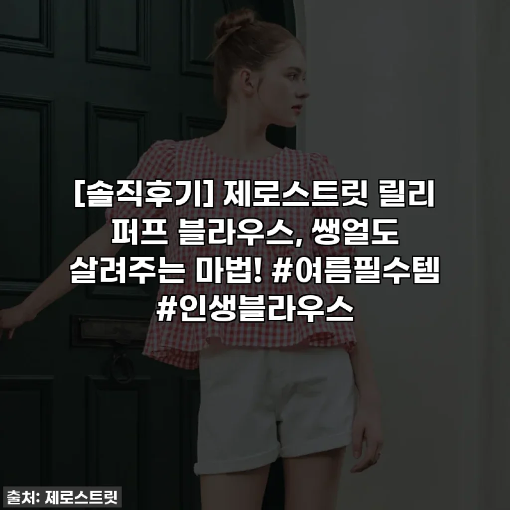 [솔직후기] 제로스트릿 릴리 퍼프 블라우스, 쌩얼도 살려주는 마법! #여름필수템 #인생블라우스