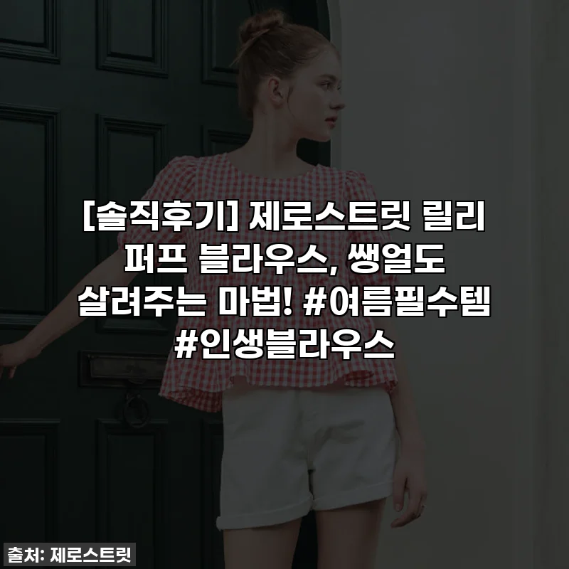 [솔직후기] 제로스트릿 릴리 퍼프 블라우스, 쌩얼도 살려주는 마법! #여름필수템 #인생블라우스
