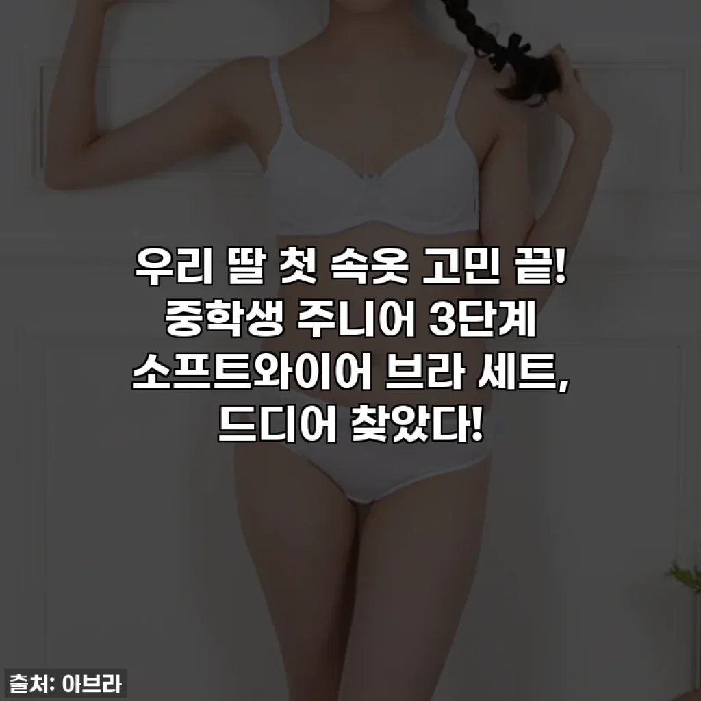 우리 딸 첫 속옷 고민 끝! 중학생 주니어 3단계 소프트와이어 브라 세트, 드디어 찾았다!