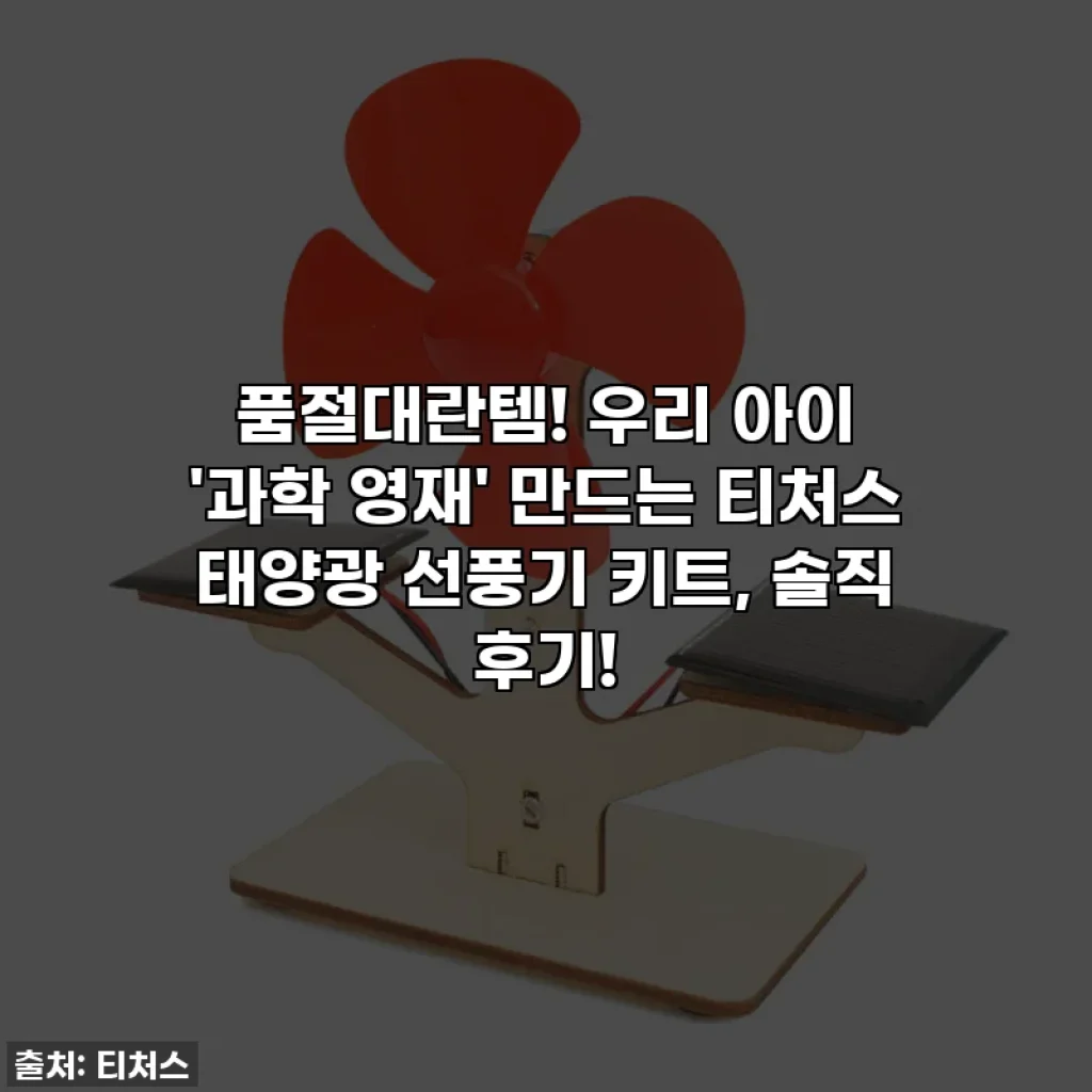 품절대란템! 우리 아이 '과학 영재' 만드는 티처스 태양광 선풍기 키트, 솔직 후기!