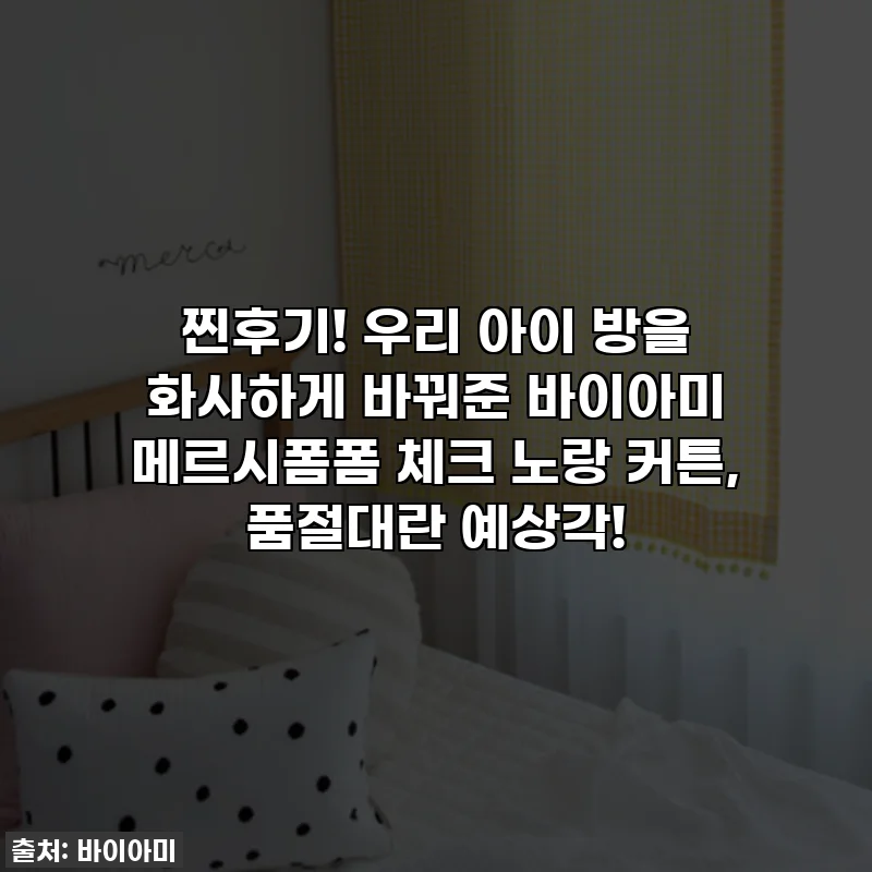 찐후기! 우리 아이 방을 화사하게 바꿔준 바이아미 메르시폼폼 체크 노랑 커튼, 품절대란 예상각!
