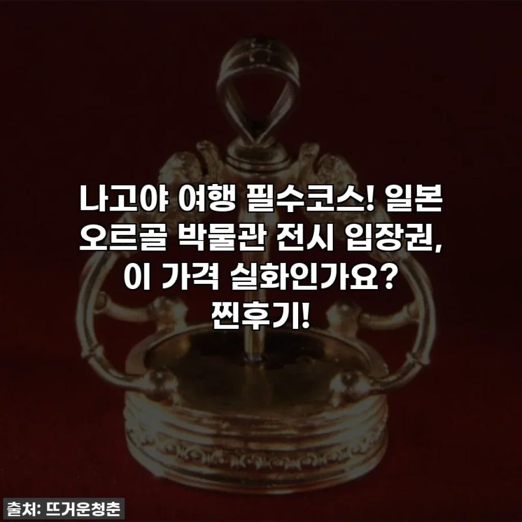 나고야 여행 필수코스! 일본 오르골 박물관 전시 입장권, 이 가격 실화인가요? 찐후기!