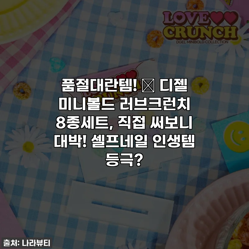 품절대란템! 💝 디젤 미니볼드 러브크런치 8종세트, 직접 써보니 대박! 셀프네일 인생템 등극?