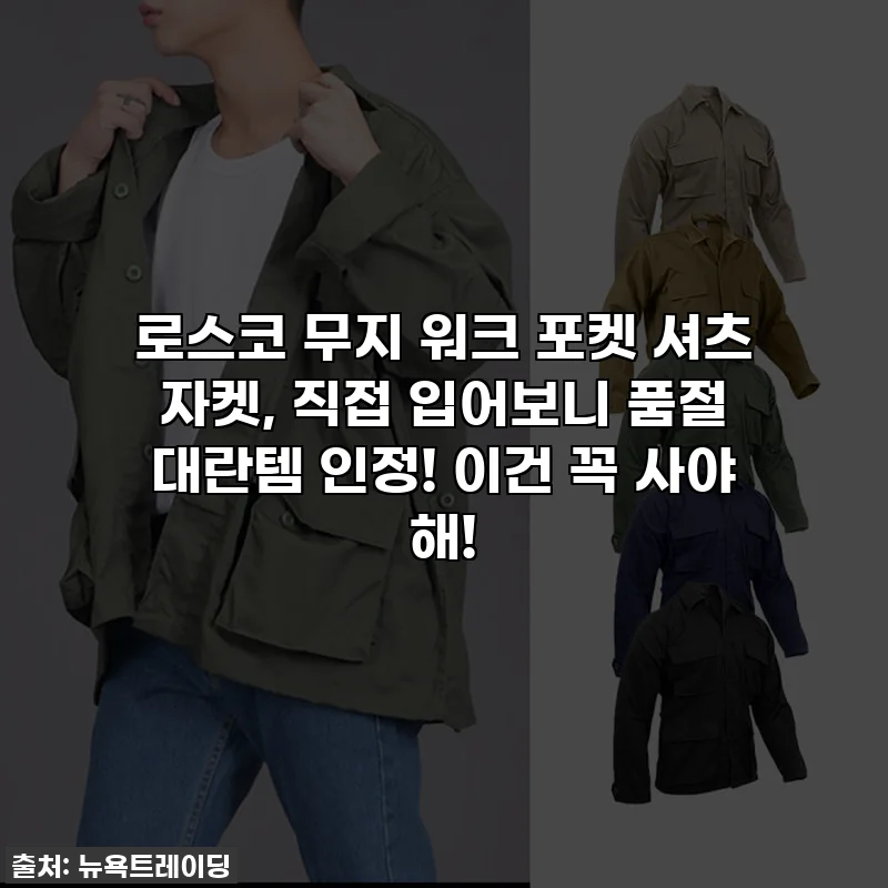 로스코 무지 워크 포켓 셔츠 자켓, 직접 입어보니 품절 대란템 인정! 이건 꼭 사야 해!