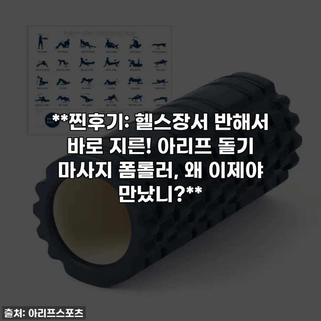 **찐후기: 헬스장서 반해서 바로 지른! 아리프 돌기 마사지 폼롤러, 왜 이제야 만났니?**