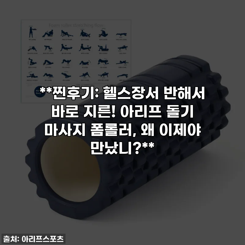 **찐후기: 헬스장서 반해서 바로 지른! 아리프 돌기 마사지 폼롤러, 왜 이제야 만났니?**