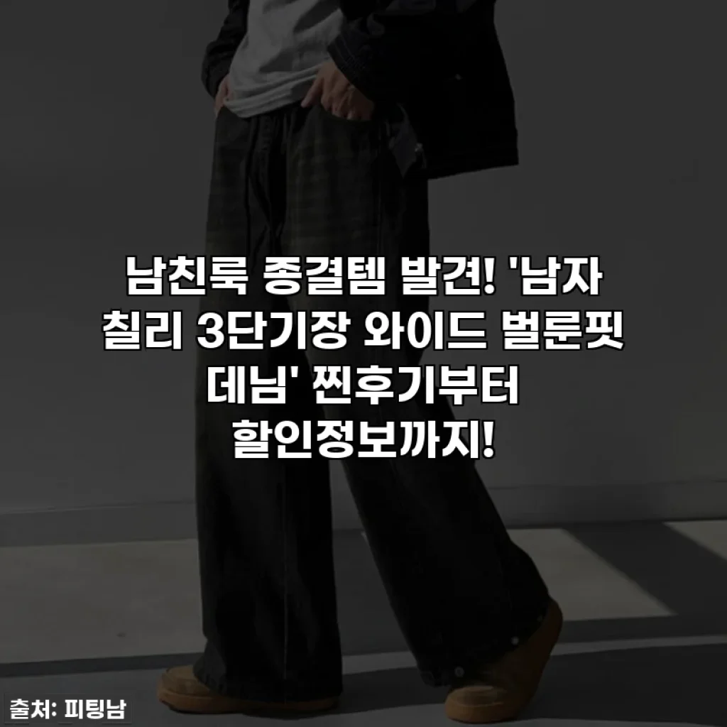 남친룩 종결템 발견! '남자 칠리 3단기장 와이드 벌룬핏 데님' 찐후기부터 할인정보까지!