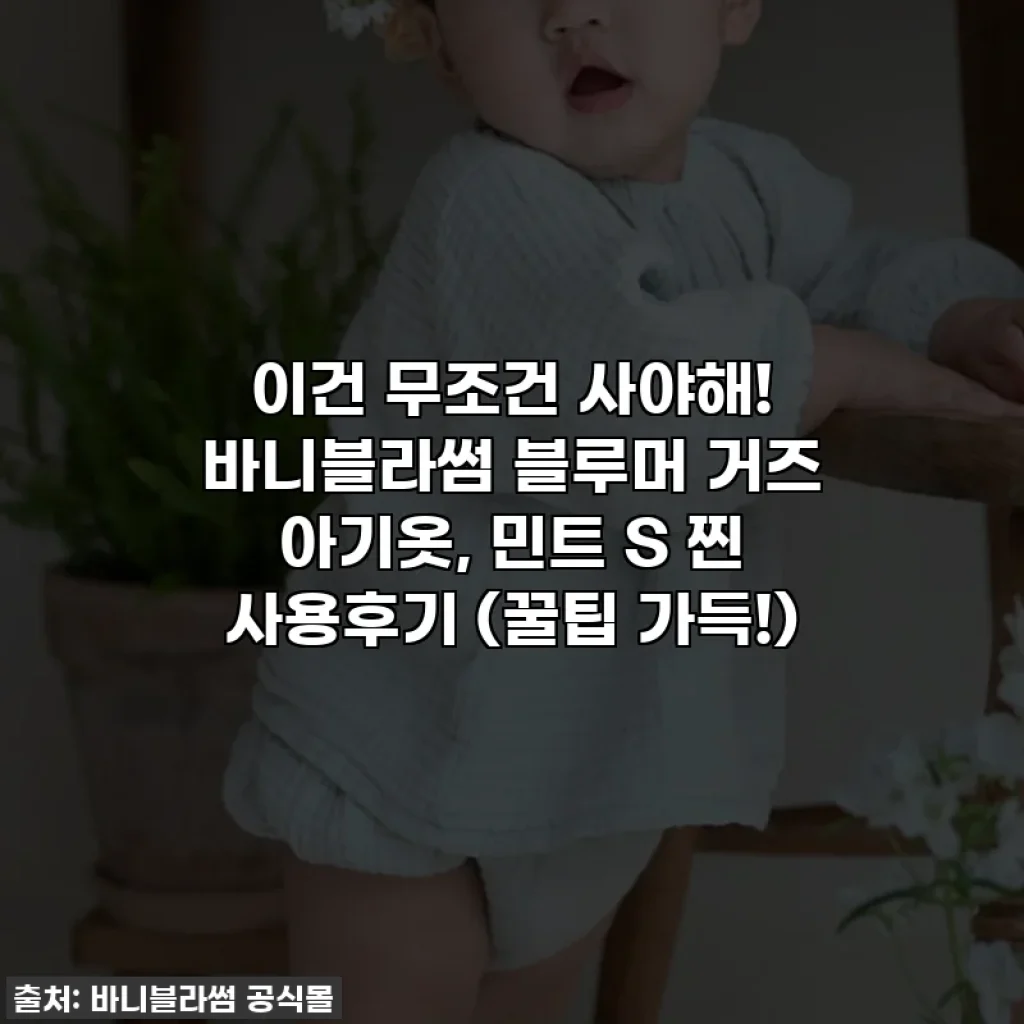 이건 무조건 사야해! 바니블라썸 블루머 거즈 아기옷, 민트 S 찐 사용후기 (꿀팁 가득!)