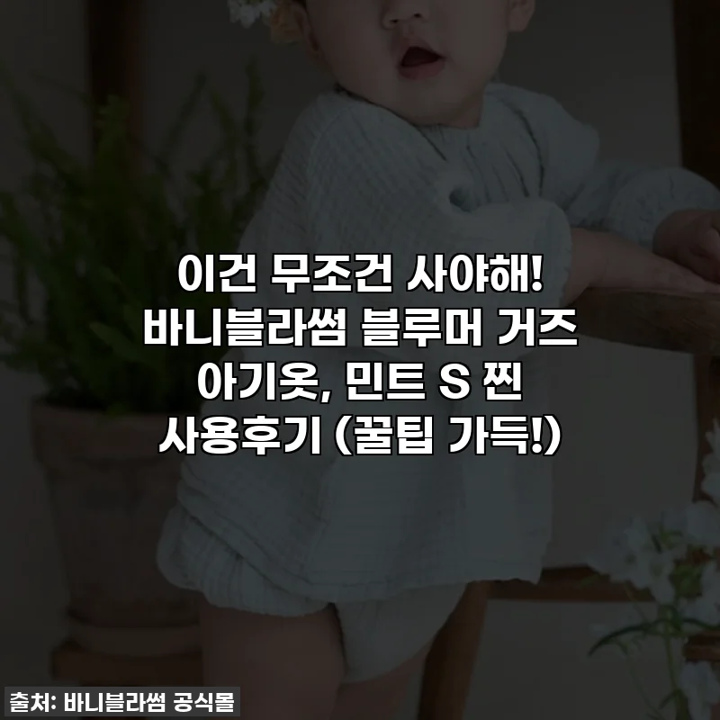 이건 무조건 사야해! 바니블라썸 블루머 거즈 아기옷, 민트 S 찐 사용후기 (꿀팁 가득!)