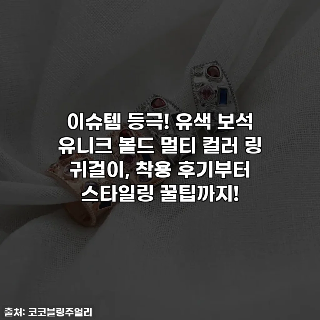 이슈템 등극! 유색 보석 유니크 볼드 멀티 컬러 링 귀걸이, 착용 후기부터 스타일링 꿀팁까지!