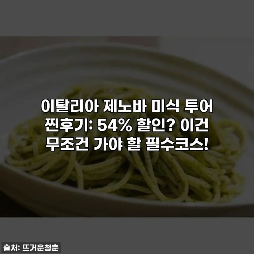 이탈리아 제노바 미식 투어 찐후기: 54% 할인? 이건 무조건 가야 할 필수코스!