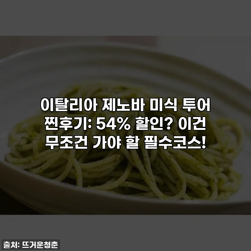 이탈리아 제노바 미식 투어 찐후기: 54% 할인? 이건 무조건 가야 할 필수코스!