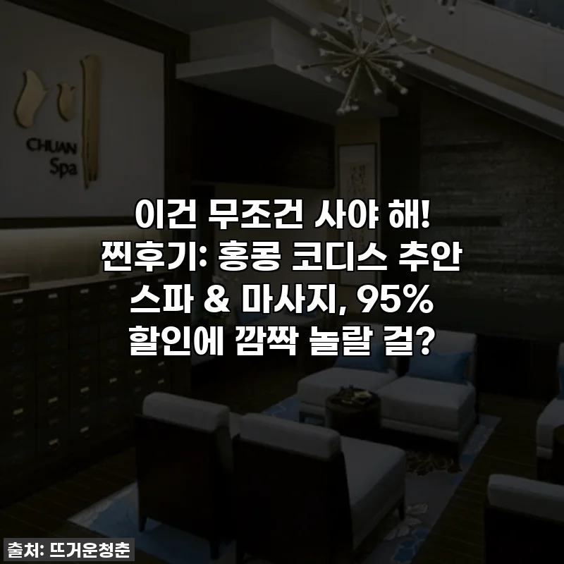 이건 무조건 사야 해! 찐후기: 홍콩 코디스 추안 스파 & 마사지, 95% 할인에 깜짝 놀랄 걸?