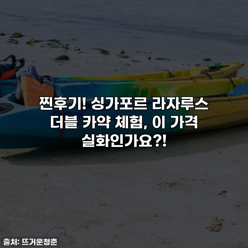 찐후기! 싱가포르 라자루스 더블 카약 체험, 이 가격 실화인가요?!