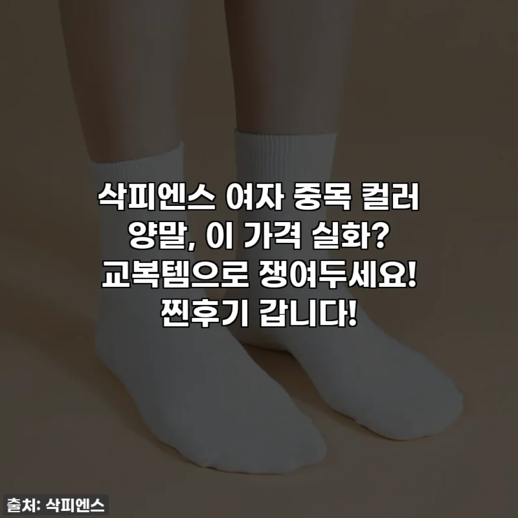 삭피엔스 여자 중목 컬러 양말, 이 가격 실화? 교복템으로 쟁여두세요! 찐후기 갑니다!
