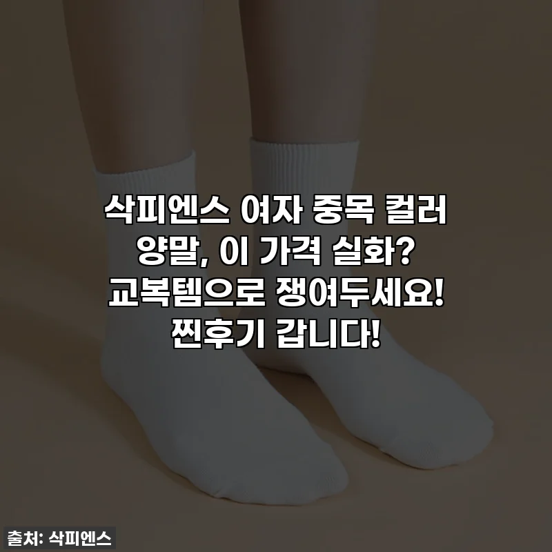삭피엔스 여자 중목 컬러 양말, 이 가격 실화? 교복템으로 쟁여두세요! 찐후기 갑니다!