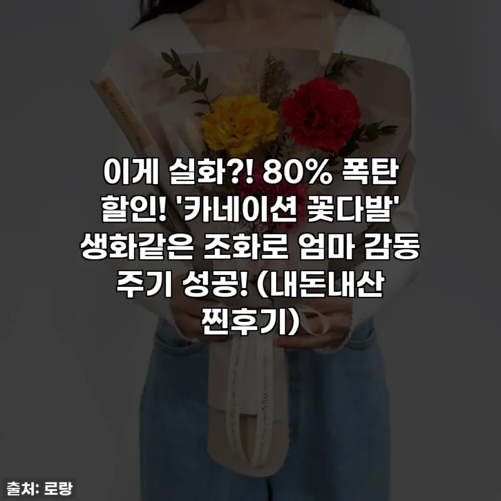 이게 실화?! 80% 폭탄 할인! '카네이션 꽃다발' 생화같은 조화로 엄마 감동 주기 성공! (내돈내산 찐후기)