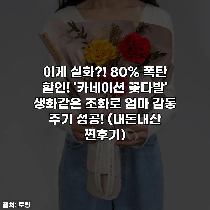 이게 실화?! 80% 폭탄 할인! '카네이션 꽃다발' 생화같은 조화로 엄마 감동 주기 성공! (내돈내산 찐후기)