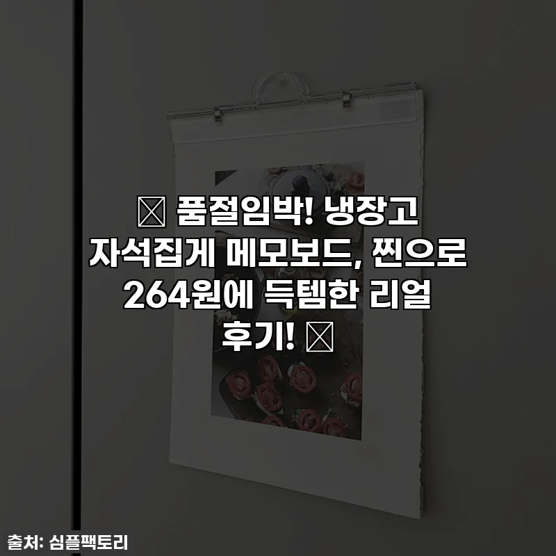 🎁 품절임박! 냉장고 자석집게 메모보드, 찐으로 264원에 득템한 리얼 후기! 💖