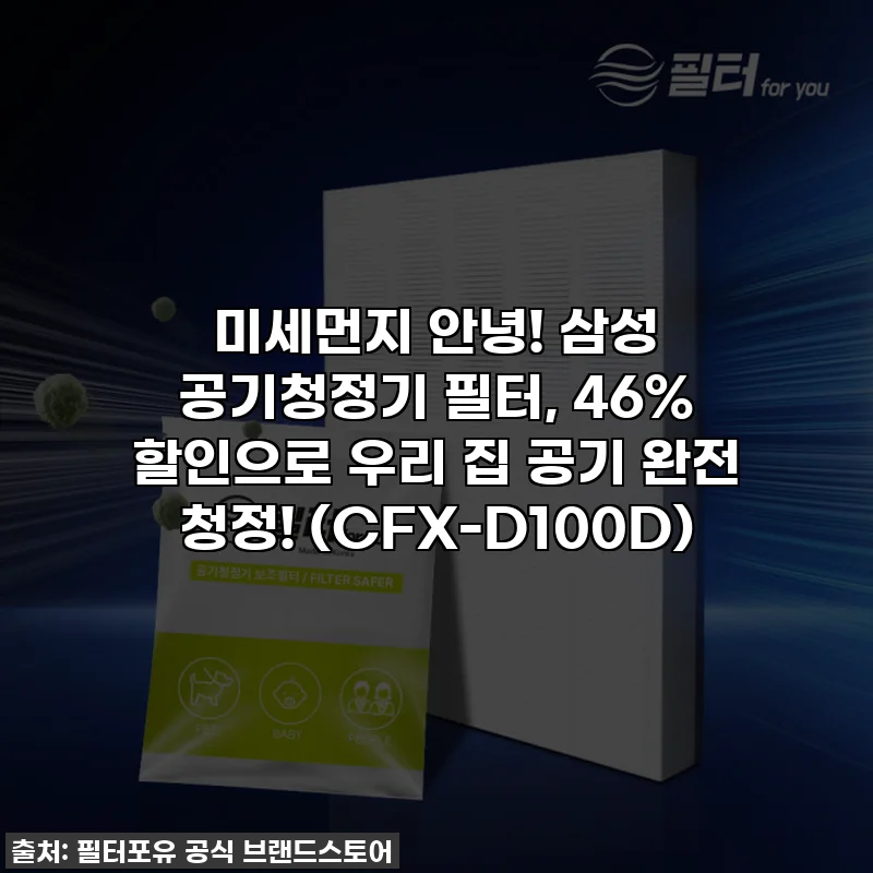 미세먼지 안녕! 삼성 공기청정기 필터, 46% 할인으로 우리 집 공기 완전 청정! (CFX-D100D)