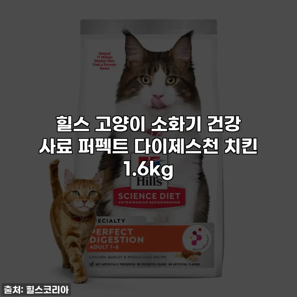 힐스 고양이 소화기 건강 사료 퍼펙트 다이제스천 치킨 1.6kg