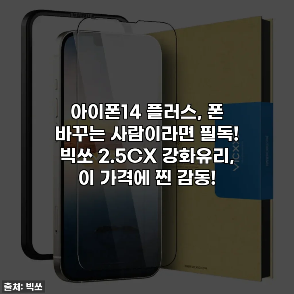 아이폰14 플러스, 폰 바꾸는 사람이라면 필독! 빅쏘 2.5CX 강화유리, 이 가격에 찐 감동!