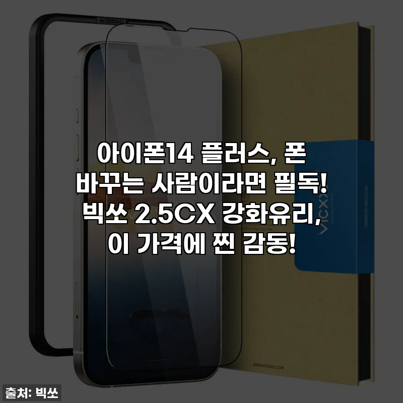 아이폰14 플러스, 폰 바꾸는 사람이라면 필독! 빅쏘 2.5CX 강화유리, 이 가격에 찐 감동!