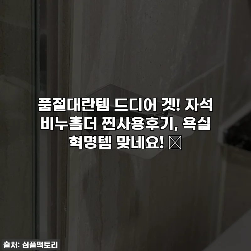 품절대란템 드디어 겟! 자석 비누홀더 찐사용후기, 욕실 혁명템 맞네요! ✨