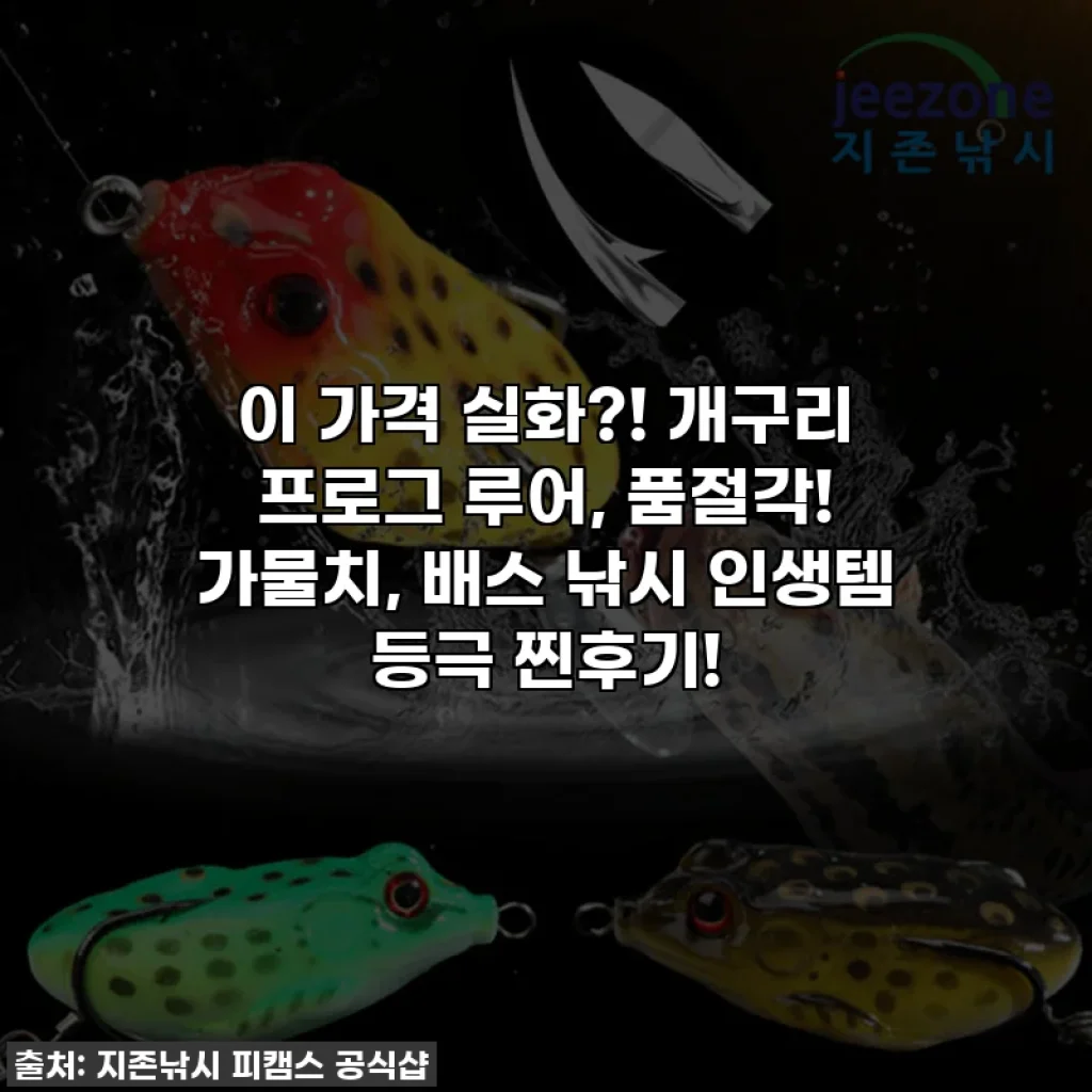 이 가격 실화?! 개구리 프로그 루어, 품절각! 가물치, 배스 낚시 인생템 등극 찐후기!
