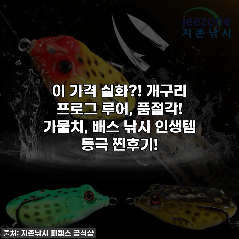 이 가격 실화?! 개구리 프로그 루어, 품절각! 가물치, 배스 낚시 인생템 등극 찐후기!