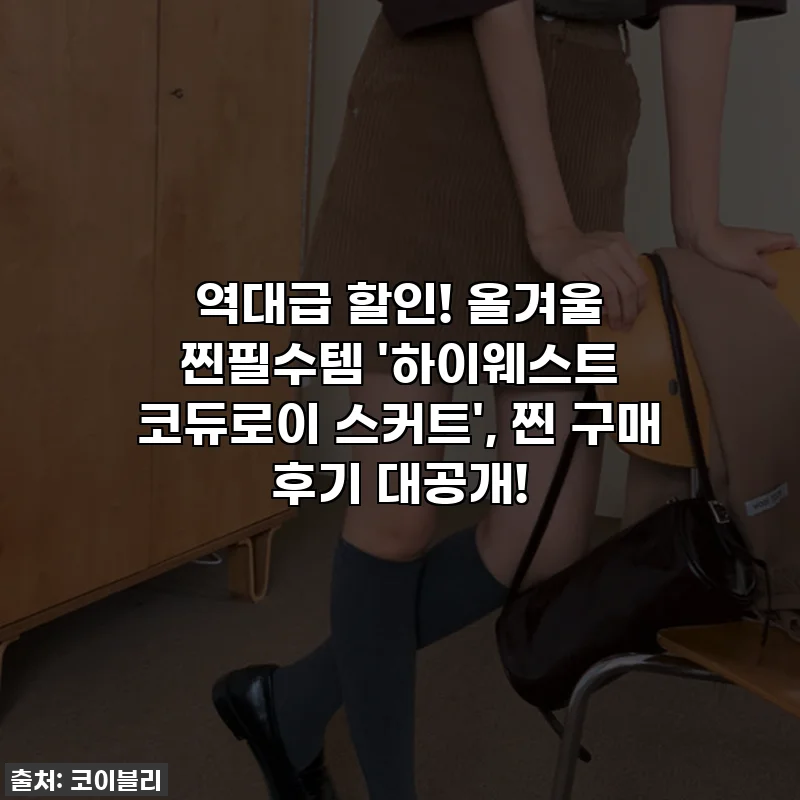 역대급 할인! 올겨울 찐필수템 '하이웨스트 코듀로이 스커트', 찐 구매 후기 대공개!