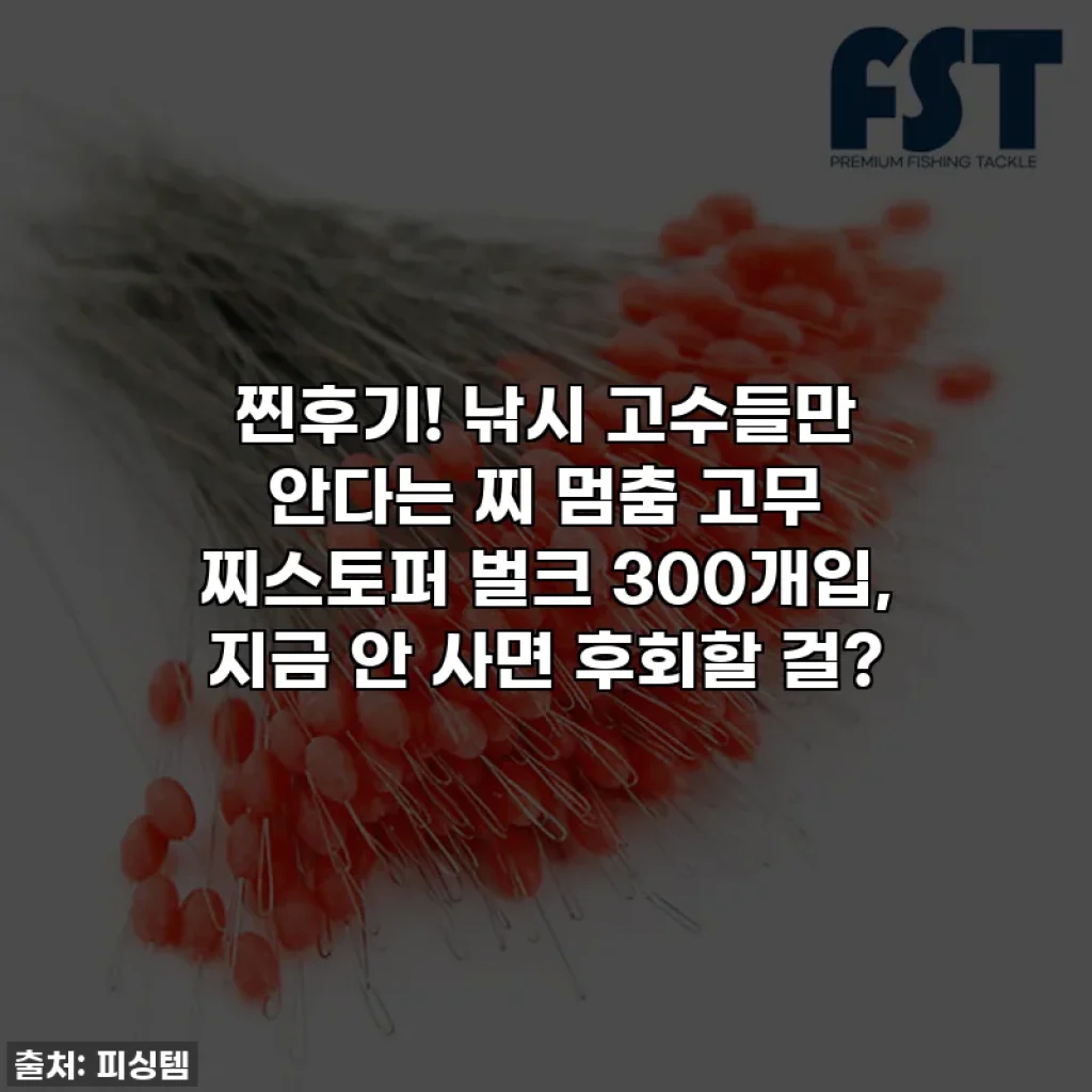 찐후기! 낚시 고수들만 안다는 찌 멈춤 고무 찌스토퍼 벌크 300개입, 지금 안 사면 후회할 걸?