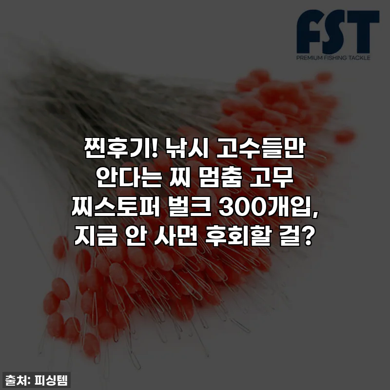 찐후기! 낚시 고수들만 안다는 찌 멈춤 고무 찌스토퍼 벌크 300개입, 지금 안 사면 후회할 걸?