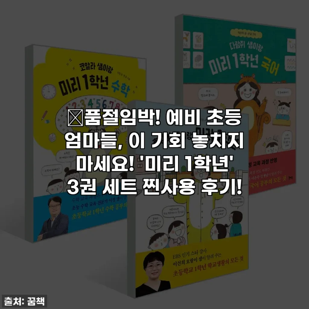 💥품절임박! 예비 초등 엄마들, 이 기회 놓치지 마세요! '미리 1학년' 3권 세트 찐사용 후기!