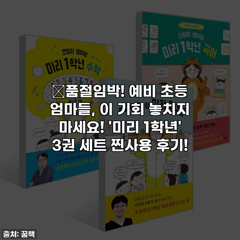 💥품절임박! 예비 초등 엄마들, 이 기회 놓치지 마세요! '미리 1학년' 3권 세트 찐사용 후기!