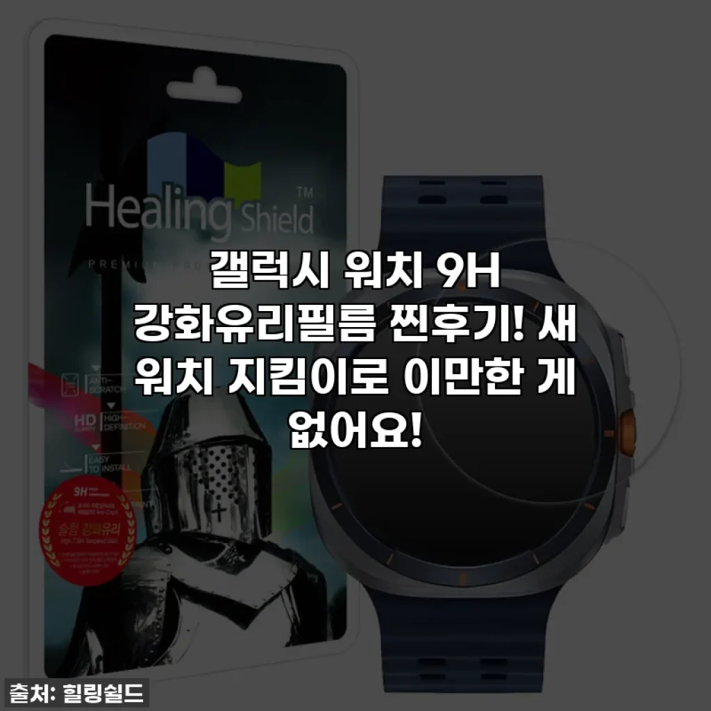 갤럭시 워치 9H 강화유리필름 찐후기! 새 워치 지킴이로 이만한 게 없어요!