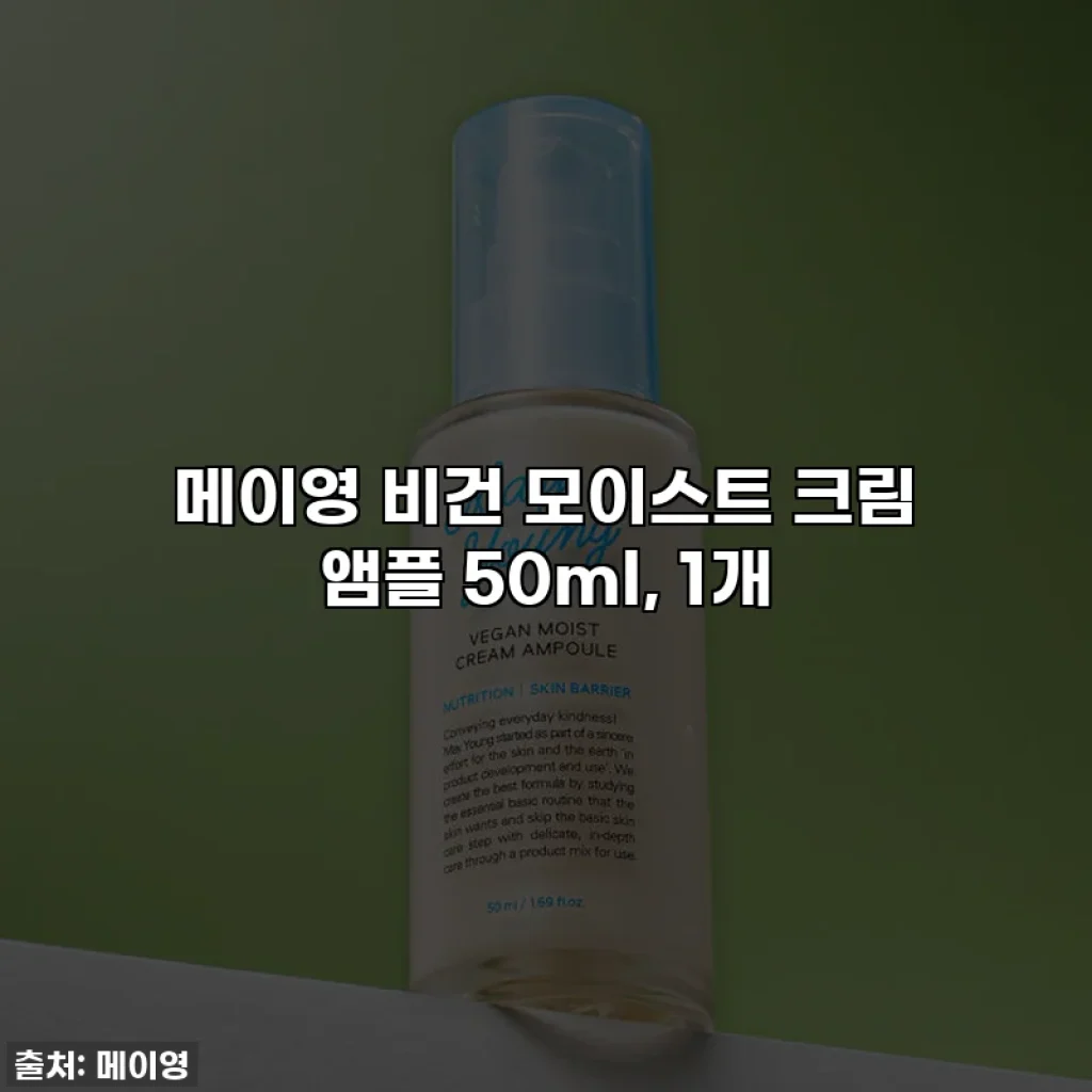 메이영 비건 모이스트 크림 앰플 50ml, 1개