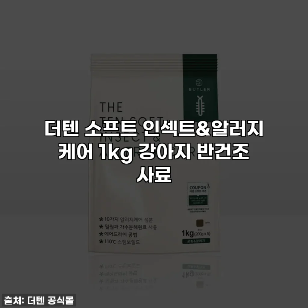 더텐 소프트 인섹트&알러지 케어 1kg 강아지 반건조 사료